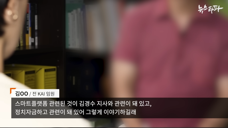 한국항공우주산업(KAI), '빨갱이 색출' 명목 1천억대 사업 중단 - 뉴스타파 3-19 screenshot.png