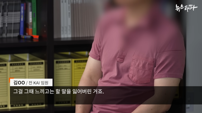한국항공우주산업(KAI), '빨갱이 색출' 명목 1천억대 사업 중단 - 뉴스타파 4-5 screenshot.png