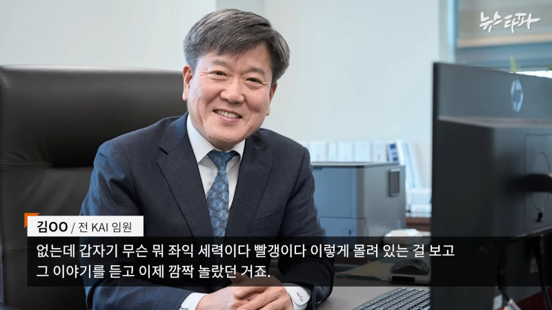 한국항공우주산업(KAI), '빨갱이 색출' 명목 1천억대 사업 중단 - 뉴스타파 4-50 screenshot.png