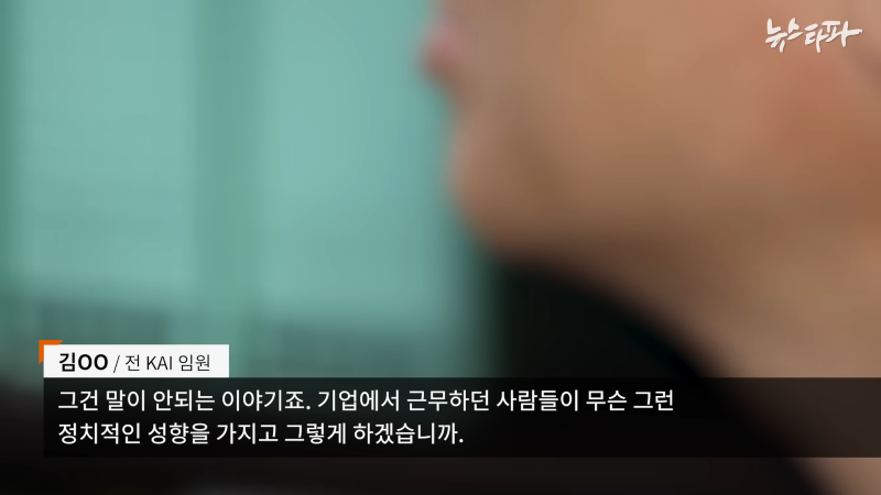 한국항공우주산업(KAI), '빨갱이 색출' 명목 1천억대 사업 중단 - 뉴스타파 5-1 screenshot.png