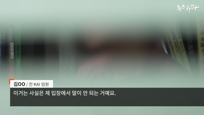 한국항공우주산업(KAI), '빨갱이 색출' 명목 1천억대 사업 중단 - 뉴스타파 5-16 screenshot.png