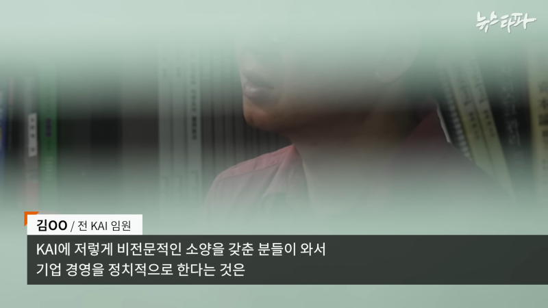 한국항공우주산업(KAI), '빨갱이 색출' 명목 1천억대 사업 중단 - 뉴스타파 5-15 screenshot.png
