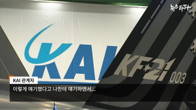 한국항공우주산업(KAI), '빨갱이 색출' 명목 1천억대 사업 중단 - 뉴스타파 6-16 screenshot.png