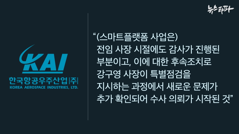 한국항공우주산업(KAI), '빨갱이 색출' 명목 1천억대 사업 중단 - 뉴스타파 7-2 screenshot.png