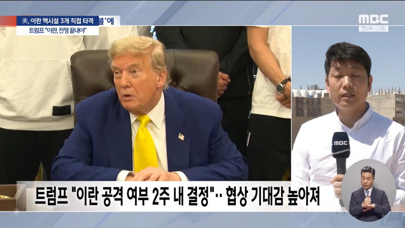 [속보] 미국, 이란 핵시설 3개 직접 타격‥_벙커버스터 6개, 토마호크 30기 사용_..트럼프 _이란, 전쟁 끝내야_ - [MBC뉴스속보] 2025.06.22 25-7 screenshot.png