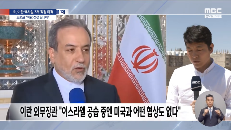 [속보] 미국, 이란 핵시설 3개 직접 타격‥_벙커버스터 6개, 토마호크 30기 사용_..트럼프 _이란, 전쟁 끝내야_ - [MBC뉴스속보] 2025.06.22 25-14 screenshot.png