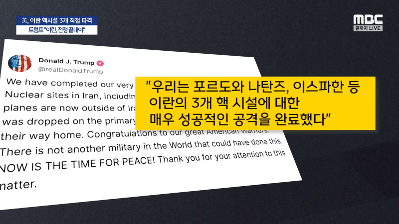 [속보] 미국, 이란 핵시설 3개 직접 타격‥_벙커버스터 6개, 토마호크 30기 사용_..트럼프 _이란, 전쟁 끝내야_ - [MBC뉴스속보] 2025.06.22 31-3 screenshot.png