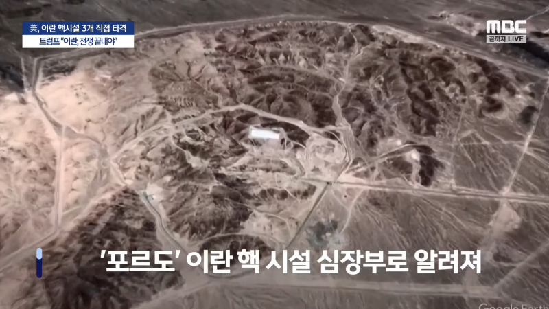 [속보] 미국, 이란 핵시설 3개 직접 타격‥_벙커버스터 6개, 토마호크 30기 사용_..트럼프 _이란, 전쟁 끝내야_ - [MBC뉴스속보] 2025.06.22 31-26 screenshot.png