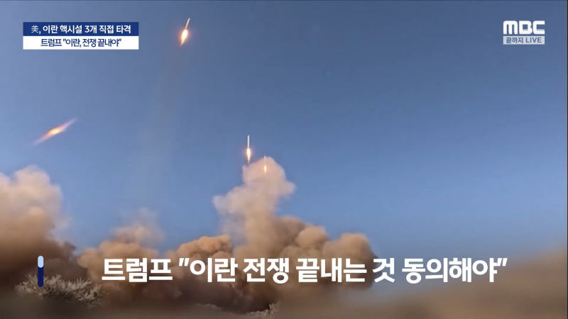 [속보] 미국, 이란 핵시설 3개 직접 타격‥_벙커버스터 6개, 토마호크 30기 사용_..트럼프 _이란, 전쟁 끝내야_ - [MBC뉴스속보] 2025.06.22 31-52 screenshot.png