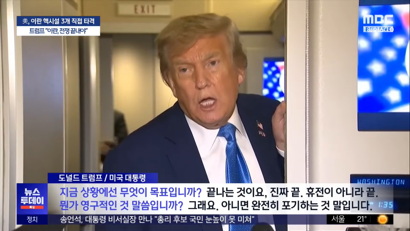[속보] 미국, 이란 핵시설 3개 직접 타격‥_벙커버스터 6개, 토마호크 30기 사용_..트럼프 _이란, 전쟁 끝내야_ - [MBC뉴스속보] 2025.06.22 35-32 screenshot.png