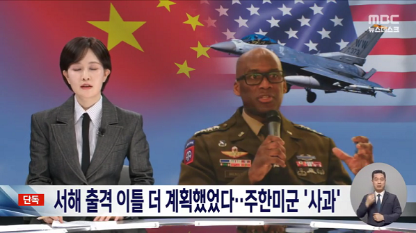 [단독] 주한미군, '서해 전투기 대치' 사과‥이틀 더 계획했다 중단 (2026.02.23_뉴스데스크_MBC) (480p).mp4_000008541.png
