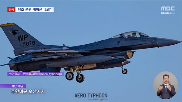 [단독] 주한미군, '서해 전투기 대치' 사과‥이틀 더 계획했다 중단 (2026.02.23_뉴스데스크_MBC) (480p).mp4_000032032.png