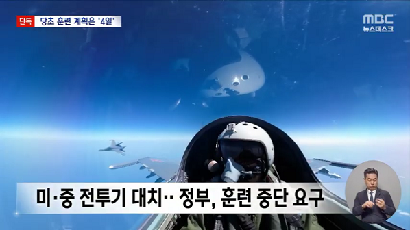 [단독] 주한미군, '서해 전투기 대치' 사과‥이틀 더 계획했다 중단 (2026.02.23_뉴스데스크_MBC) (480p).mp4_000052585.png