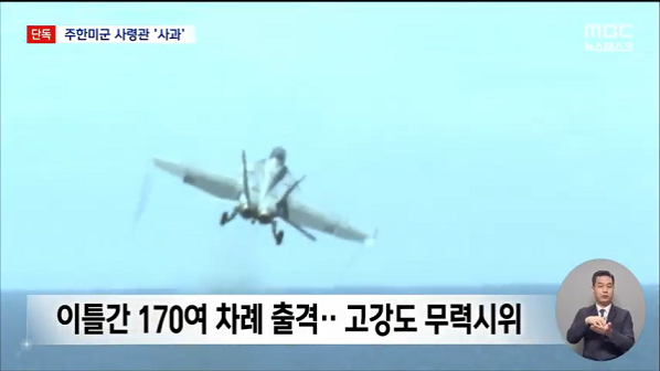 [단독] 주한미군, '서해 전투기 대치' 사과‥이틀 더 계획했다 중단 (2026.02.23_뉴스데스크_MBC) (480p).mp4_000104537.png