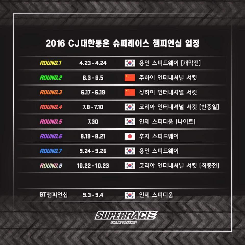 2016 슈퍼레이스 일정 나왔네요 | 보배드림 시승기/배틀/목격담