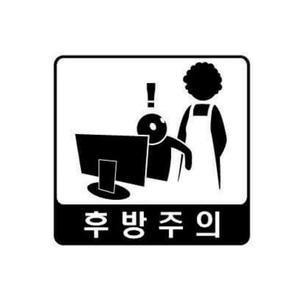 후방주의.jpg