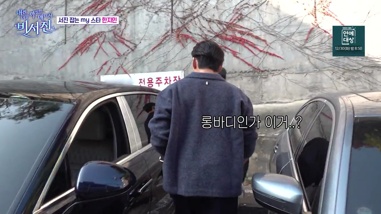 내겐 너무 까칠한 매니저 비서진.E12.251226.720p-NEXT.mp4_000688187.png