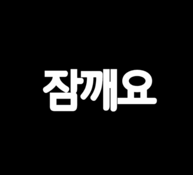 잠깨요 주의! | 보배드림 자유게시판