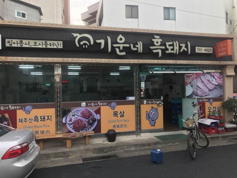 제주에 맛나는 고깃집 | 보배드림 자유게시판