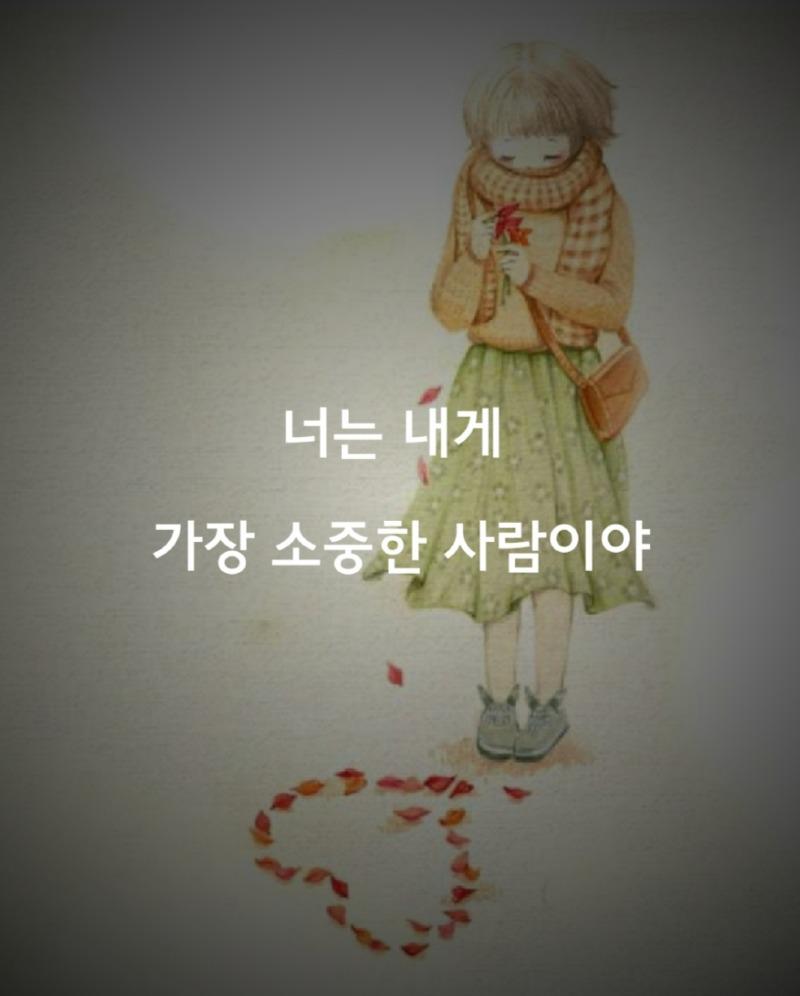 [감성글] 너는 내게 가장 소중한 사람이야 | 보배드림 자유게시판