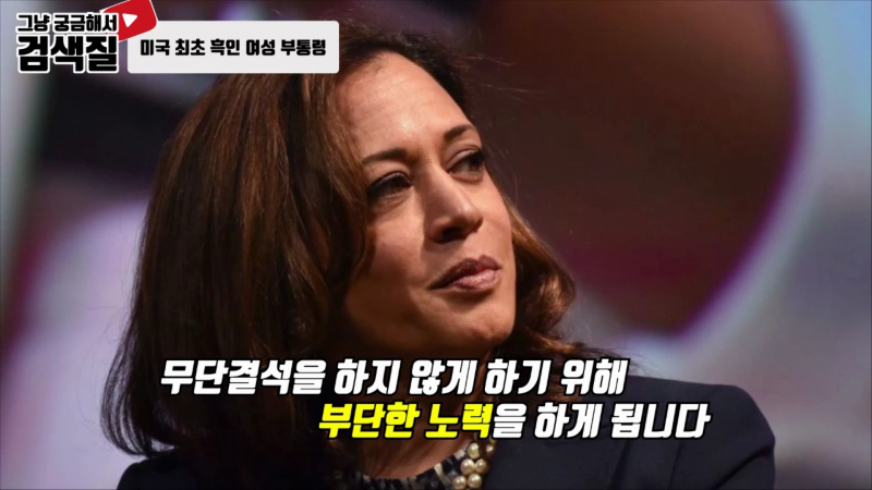 여성시대, 미국 부통령 카말라 해리스(Kamala Devi Harris).mp4_000156166.png