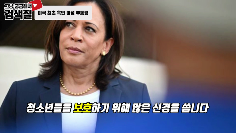 여성시대, 미국 부통령 카말라 해리스(Kamala Devi Harris).mp4_000163166.png