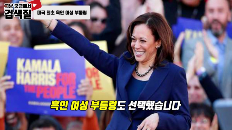 여성시대, 미국 부통령 카말라 해리스(Kamala Devi Harris).mp4_000382166.png