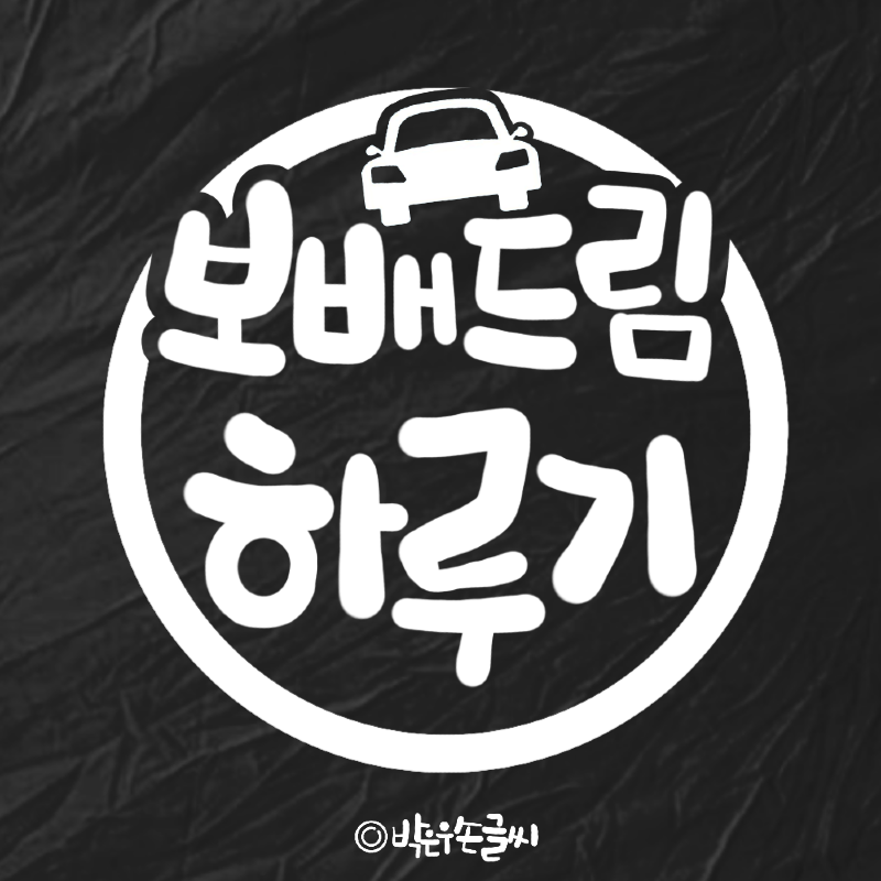 새로운 네임카드 | 보배드림 자유게시판