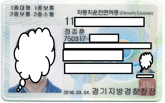 정종훈 면허증 개인정보 가림.png