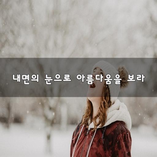 내면의 눈으로 아름다움을 보라~ | 보배드림 자유게시판