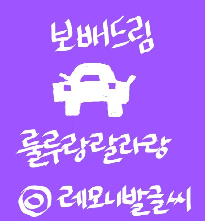 룰루횽 자러갓나윰~+_+;;; | 보배드림 자유게시판