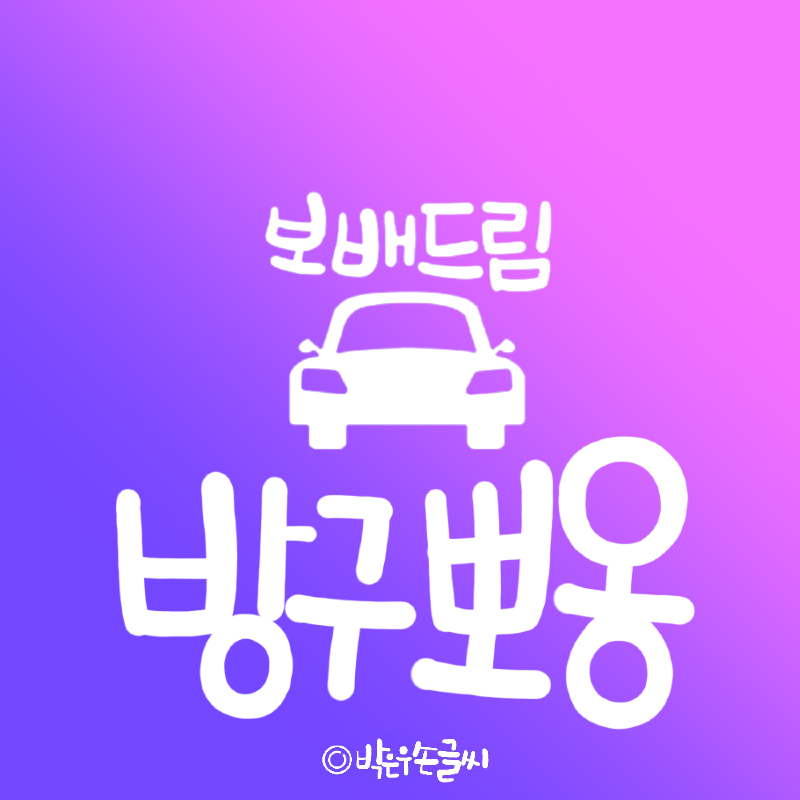 형들 지금 | 보배드림 자유게시판