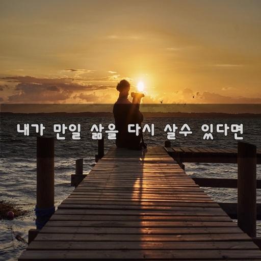 내가 만일 삶을 다시 살수 있다면~ | 보배드림 자유게시판
