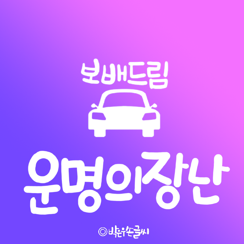 운명의장난(소).png