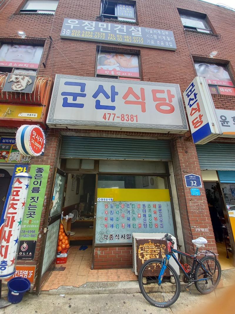 군산식당 이미지