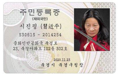 주민등록증 시진핑 시진핑의 신분증
