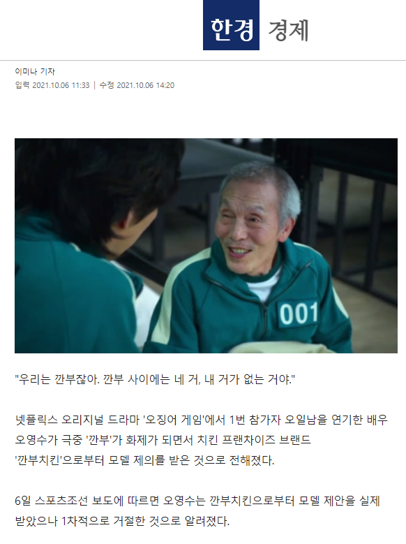 오징어게임 일남할배 깐부치킨 광고모델 제안. | 보배드림 자유게시판