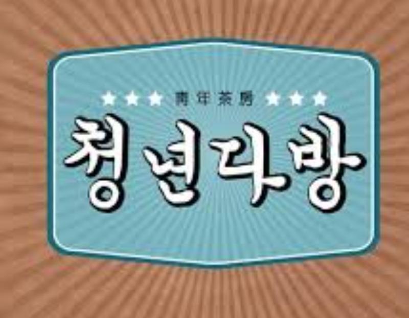 청년다방 특징 | 보배드림 자유게시판