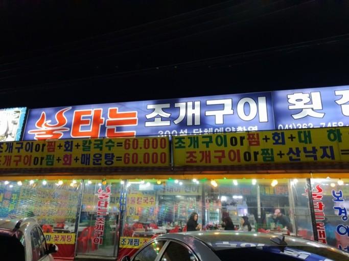 불타는 조개구이 | 보배드림 자유게시판