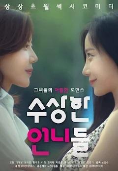 수상한언니 이미지
