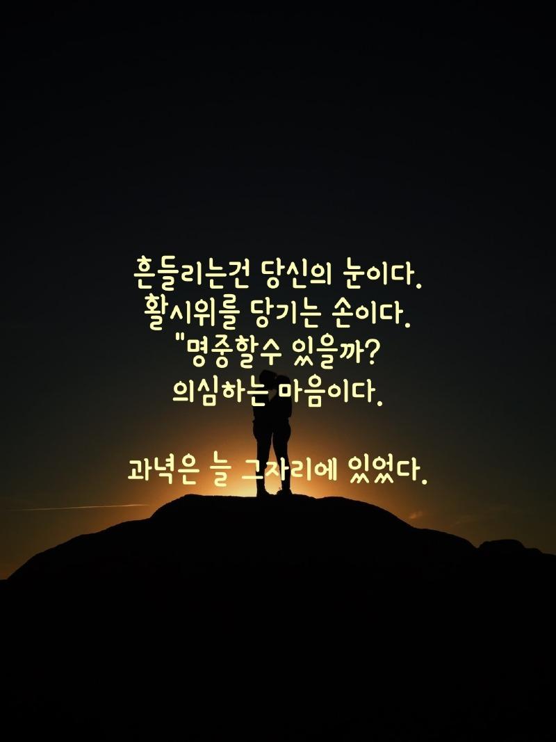 좋은글~~~과녁은 늘 그 자리에 있었당!! | 보배드림 자유게시판