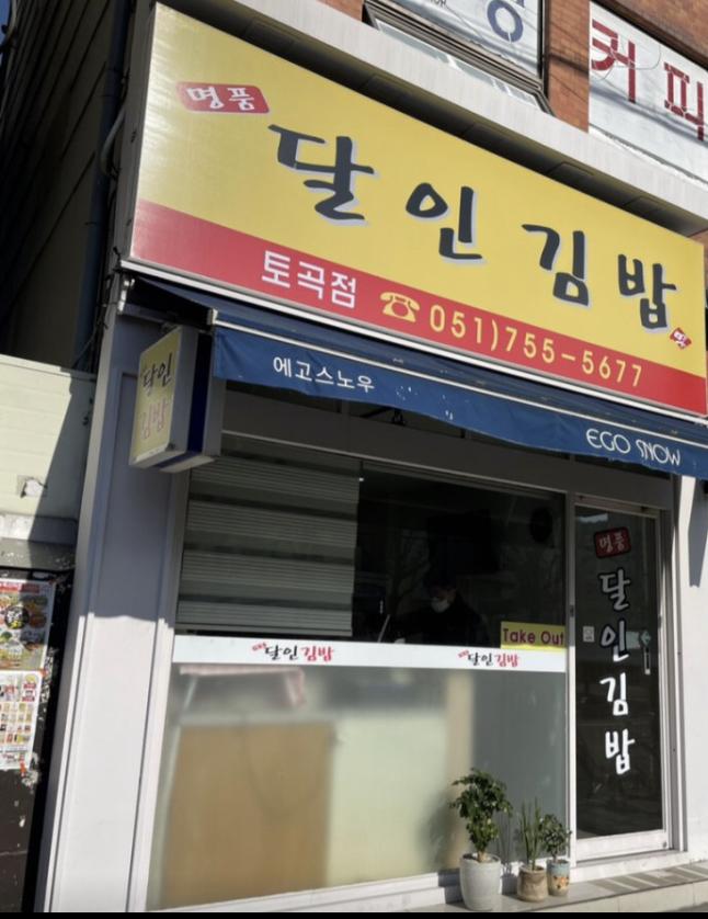 김밥집은 이집이 게임오바!! | 보배드림 자유게시판