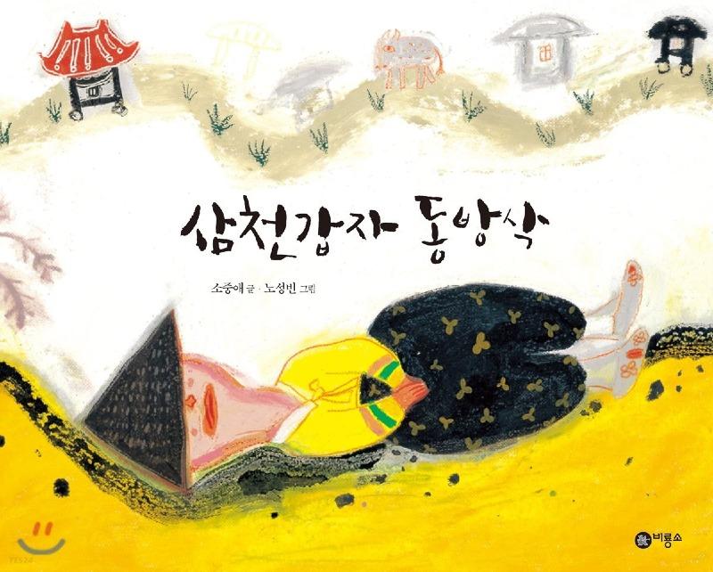 삼천갑자 동방삭이 성남에 있는 탄천서 잡혀 죽었군요 | 보배드림 자유게시판