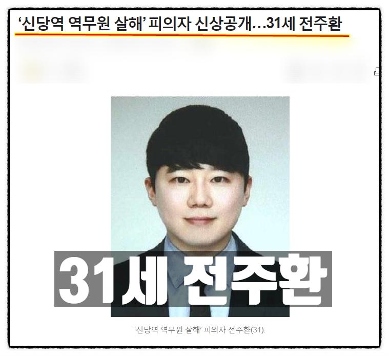 신당역 역무원 살해범 전주환.jpg