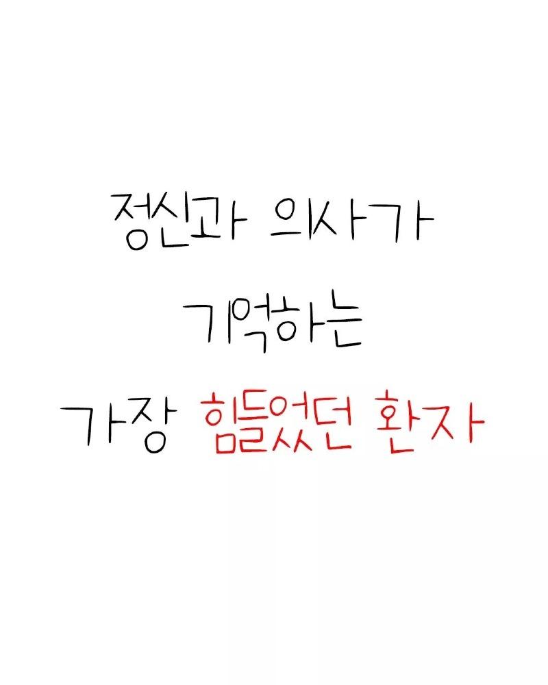 정신과 의사가 기억하는 가장 힘들었던 환자