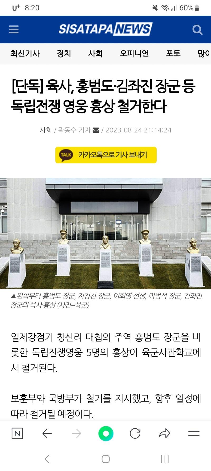 육사 김좌진 홍범도 장군 흉상 철거