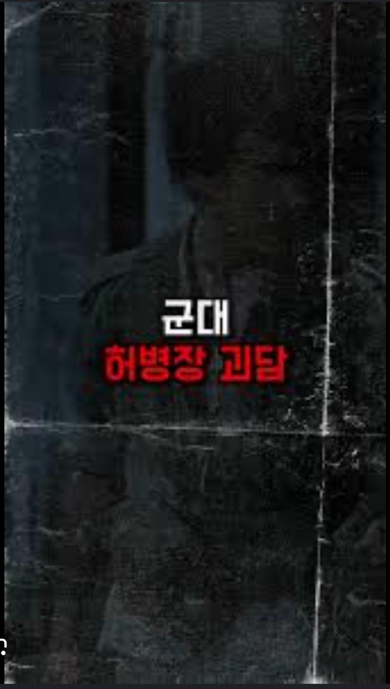 군대 < 허병장 > 괴담 겪어보셨어요? | 보배드림 자유게시판