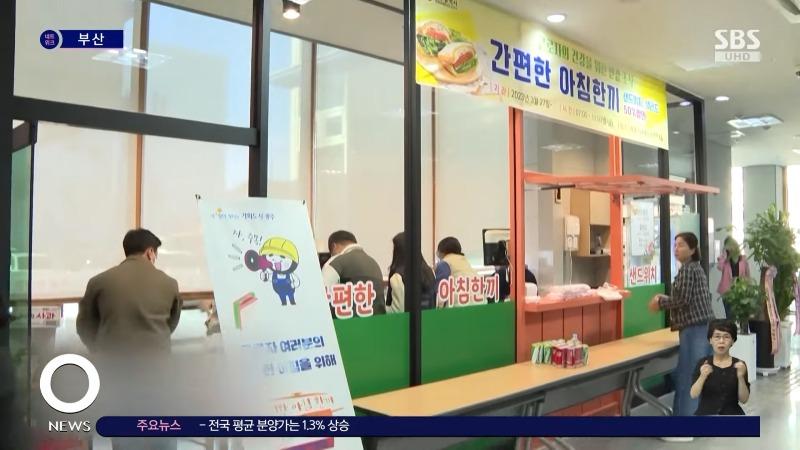 출근길 '천 원의 아침밥' 경남서 인기…_노동 복지 선도_ _ SBS 1-16 screenshot.jpg