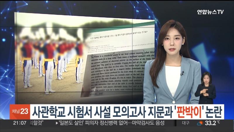 사관학교 시험서 사설 모의고사 지문과 '판박이' 논란 _ 연합뉴스TV (YonhapnewsTV) 0-2 screenshot.jpg