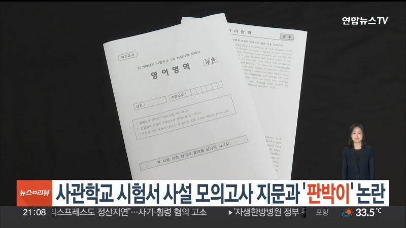 사관학교 시험서 사설 모의고사 지문과 '판박이' 논란 _ 연합뉴스TV (YonhapnewsTV) 0-23 screenshot.jpg